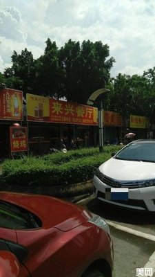 Laixing Restaurant (Gaoming Branch)