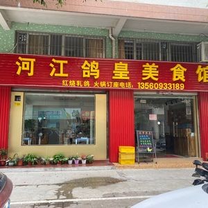 He Jiang Pigeon Emperor Food Hall