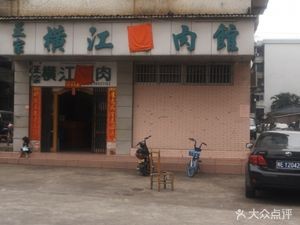 Authentic Hengjiang Dog Meat Restaurant (Yatu Huayuan Branch)