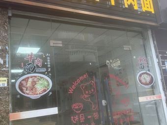 Xiang Yang Beef Noodles