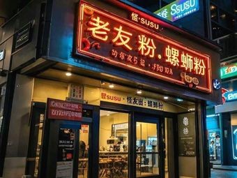 Guaissusu · Lao You Fen · Luo Si Fen