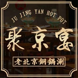 Ju Jing Yan Old Beijing Copper Pot Hot Pot (Gaoming Branch)