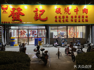 Fajì Charcoal-Grilled Beef and Pepper