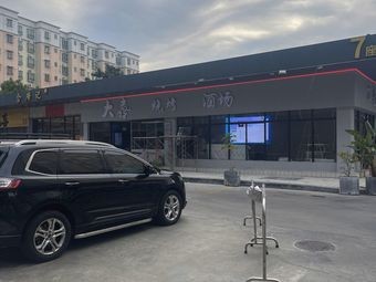 Da Xi Barbecue & Liquor Hall (Boyi Plaza Branch)