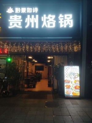 Qianjing Ruyi Guizhou Hot Pot (Huaying Plaza Branch)