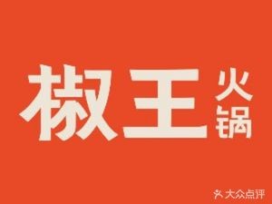 Jiao Wang Hot Pot (Gaoming Yingxin Branch)