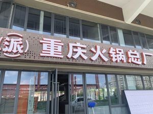 Pai · Chongqing Hot Pot Factory