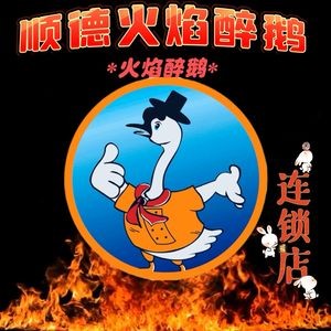 Shunde Flame Drunk Goose (Gaoming Branch)