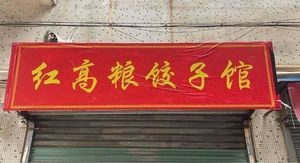 Hong Gaoliang Dumpling House (Qiuju Lane Branch)