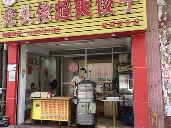 Guangtou Lao Super爽 Dumplings (Jieying Dumpling Shop)