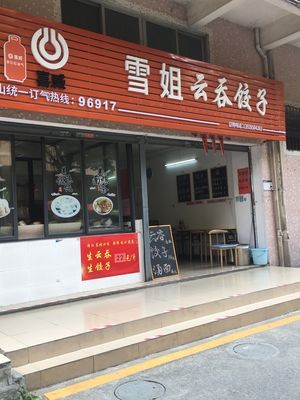 Xuejie Wonton Dumplings