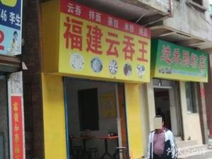 Fujian Yun Tun Wang (Zhuyuan Road Branch)