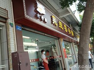 Quan Tong Yun Tun Mian (Hejiang Branch)