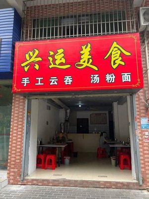 Xingyun Food (Jiayueyuan Branch)