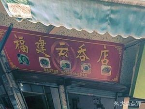 Fujian Yun Tun Snack (Gaofeng Market Branch)