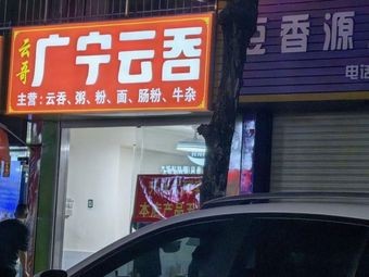 Yung Ge Guangning Wonton