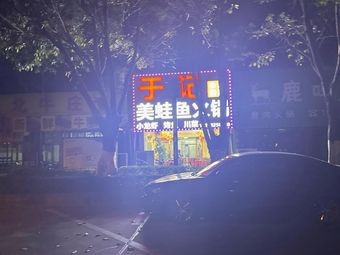 Yu Ji Mei Weng Fish Hot Pot Sichuan Cuisine (Chang An Food Street Branch)