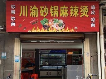 Sichuan-Chongqing Hot Pot (Gao Ming Branch)