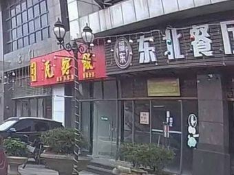 Northeast Restaurant (Dexinlang Branch)