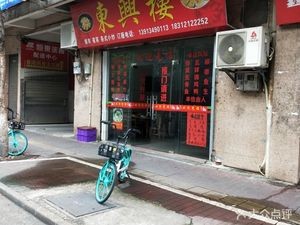 Dongxing Lou (Wenfeng West Road Branch)