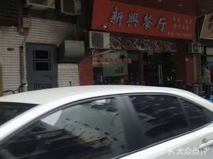 Xinxing Restaurant (Yaohua Road Store)