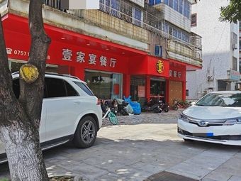 Yijia Yan Restaurant (Wenxing Building Store)