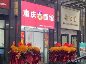 Chongqing Noodle House (Bayue Huafu Branch)