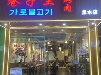 Xiangzi Kao Rou · Charcoal Grilled Meat (Lishui Store)