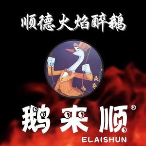 Elaishun · Shunde Flame Duck (Lishui Zhongfu Li Store)