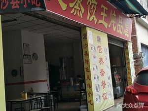 Fujian Steamed Dumpling King Stew Palace (Hongqiang Road Store)