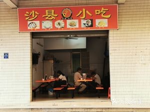 Sha County Snacks (Baita Village East Street Store)