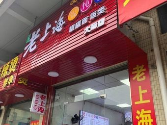 Old Shanghai Dumpling Shop