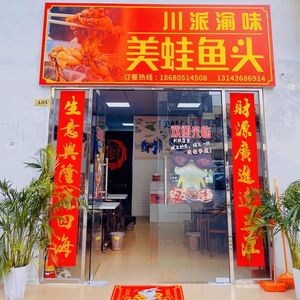 Chuan Style Yuwei Meiwa Fish Head Hot Pot (Yongrun Plaza Branch)