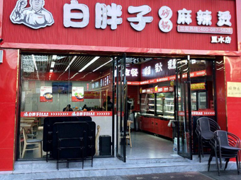 White Fat Spicy Hot Pot (Li Shui Store)