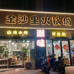 Jinshali Hot Pot City (Zhonghai Jinsha Li Branch)