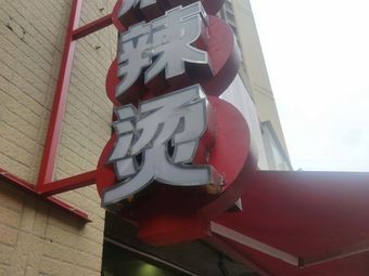 Northeast Traditional Spicy Hot Pot (Spicy Hot Pot)