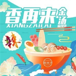 Xiang Za Lai Golden Soup Spicy Hot Pot (Liguang Road Yongrun Plaza Branch)