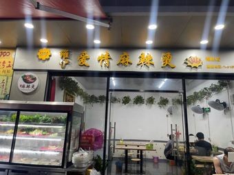 We Love Spicy Hot Pot