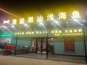 Yongsheng Chaoshan Shallow Sea Fish (Huangqi Mingya Road Store)