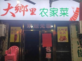 Da Xiang Li Farmhouse Cuisine