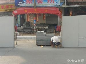 Ju Ke Fang (Baisha San Xiang Lu Branch)