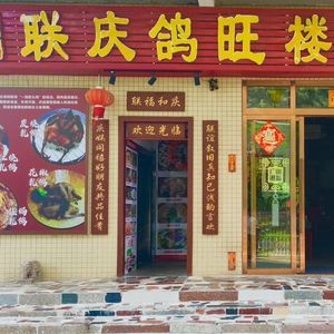 Lian Qing Ge Wang Lou · Restaurant