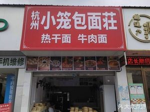 Hangzhou Steamed Buns and Noodles House