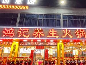 Hongji Health Hot Pot (Huangqi Baisha Branch)