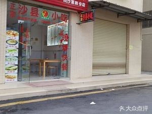 Sha County Snacks (Xinglong 1 New Village Store)
