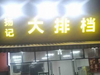 Yang's Big Alley Diner
