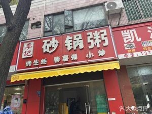 Li Ji Clay Pot Rice Porridge