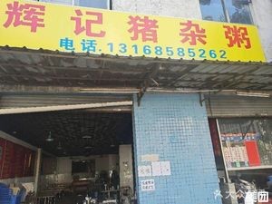 Huiji Pork Offal Rice Porridge