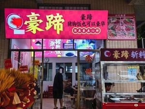 Hao Ti Pig Trotter Rice (Shaxi Branch)