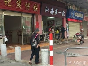 Jiangnan No.1 Dumpling (Shaxi Branch)